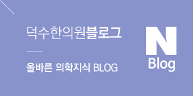 덕수한의원 블로그 바로가기