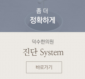 덕수한의원 진단system