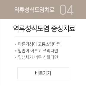 역류성식도염치료