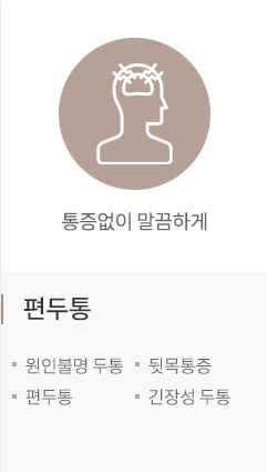 편두통치료